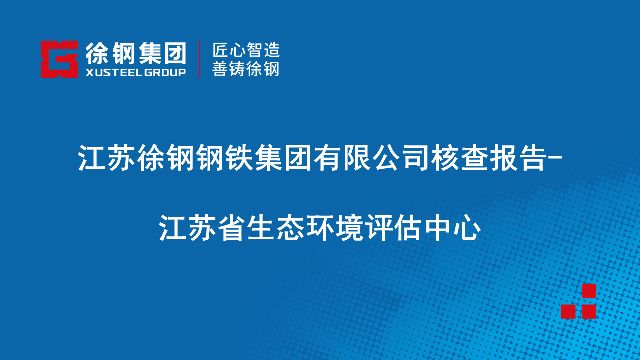 富达娱乐app股份公司有限公司核查报告-江苏省生态环境评估中心